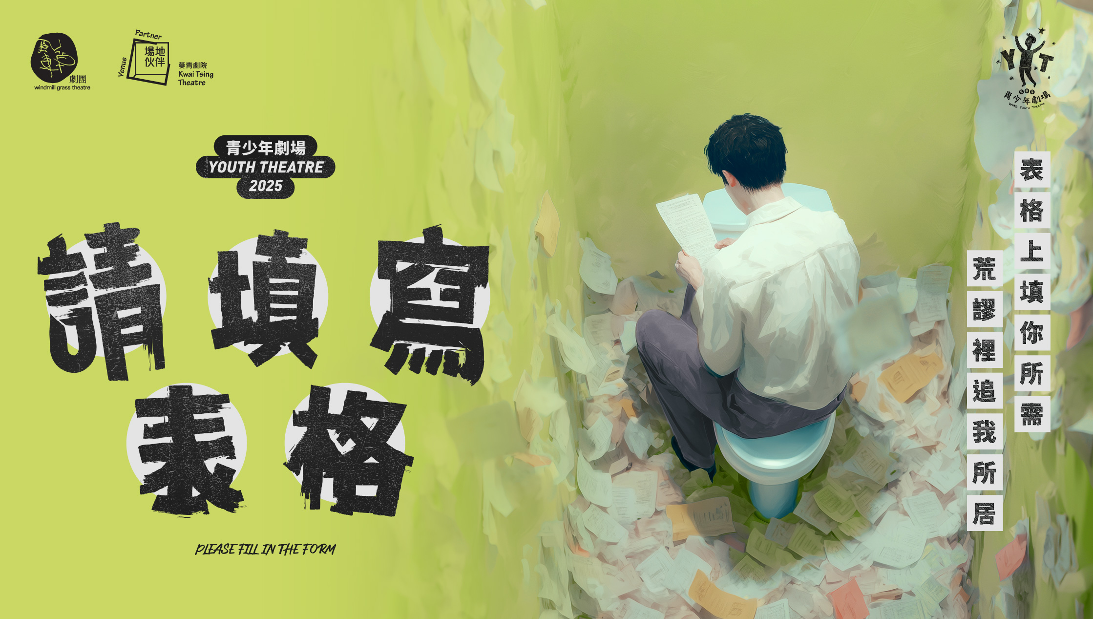 風車草劇團 青少年劇場2025《請填寫表格》